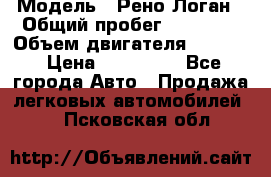  › Модель ­ Рено Логан › Общий пробег ­ 74 000 › Объем двигателя ­ 1 600 › Цена ­ 320 000 - Все города Авто » Продажа легковых автомобилей   . Псковская обл.